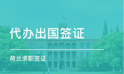 西安代辦簽證機(jī)構(gòu)推薦 哪家好？課程排名及費(fèi)用詳解